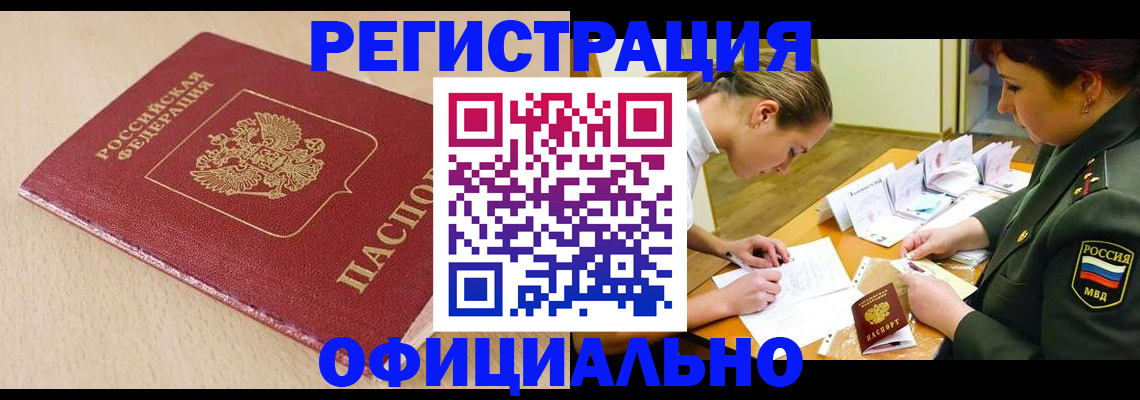 временная регистрация законно в Тобольске