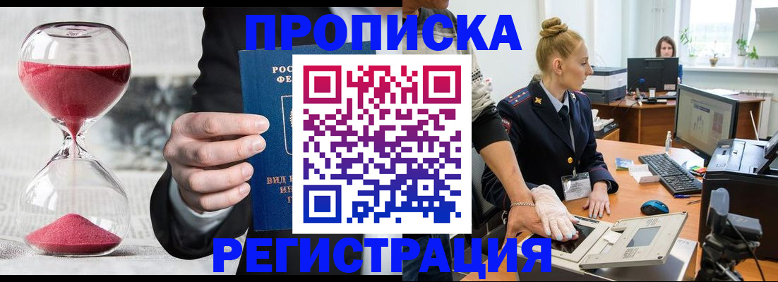 прописка гарантия в Тобольске